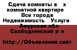 Сдача комнаты в 2-х комнатной квартире - Все города Недвижимость » Услуги   . Амурская обл.,Свободненский р-н